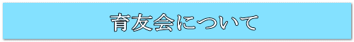 育友会について