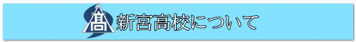（新）新宮高校について